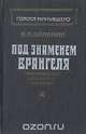 Под знаменем Врангеля, И. М. Калинин 