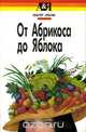 От Абрикоса до Яблока, Ольгерт Ольгин 