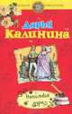 Неполная дура., Калинина Дарья Александровна 