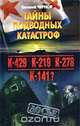 Тайны подводных катастроф, Евгений Чернов 