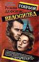 Голубой велосипед, Режин Дефорж 