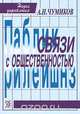 Связи с общественностью, А. Н. Чумиков 