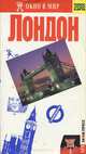 Лондон. Путеводитель (+ карта), Роланд Коллинз, Беверли Харпер 