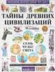 Тайны древних цивилизаций. Семь чудес света, Андрей Абрамов 