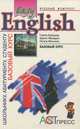 Easy English. Базовый курс, Галина Выборова, Каринэ Махмурян, Оксана Мельчина 