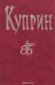 Александр Иванович Куприн. Повести и рассказы, А. И. Куприн 