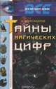 Тайны магических цифр, А. Александров 