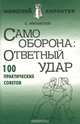 Самооборона. Ответный удар. 100 практических советов, С. Михайлов 