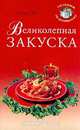 Великолепная закуска, Л. Строкова 