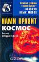 Нами правит Космос, Виктор Ягодинский 