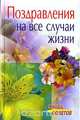 Поздравления на все случаи жизни, Т. В. Борщева 