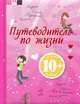10+ Путеводитель по жизни для современных девочек, Шарлотта Гростет 