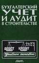 Бухгалтерский учет и аудит в строительстве, В. И. Лукинов, А. А. Карпенко, С. С. Романов 