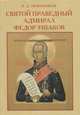 Святой праведный адмирал Федор Ушаков, В. Д. Овчинников 