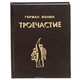 Троечастие, Ионин Г. 