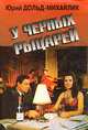 У черных рыцарей. Гроза на Шпрее, Юрий Дольд-Михайлик 
