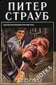 Глотка, Питер Страуб 