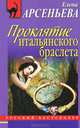 Проклятие итальянского браслета.Роман., Арсеньева Елена Арсеньевна 