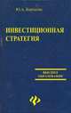 Инвестиционная стратегия, Корчагин Юрий Александрович 