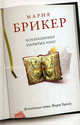 Коллекционер закрытых книг, Мария Брикер 
