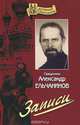 Записи, Священник Александр Ельчанинов 