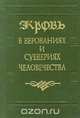 Кровь в верованиях и суевериях человечества, 