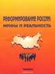 Реформирование России. Мифы и реальность, 