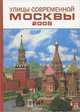 Улицы современной Москвы, 