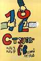 12 стульев, Илья Ильф, Евгений Петров 