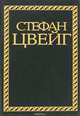 Стефан Цвейг. Избранные сочинения в 4 томах. Том 2. Новеллы. Эссе, очерки, Стефан Цвейг 