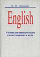 English. Учебник английского языка для поступающих в вузы, Н.П.Сикорская 