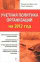 Учетная политика организаций на 2012 год, Брызгалин Владислав Викторович, Новикова Ольга Александровна 