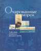 Очарованные морем. К 300-летию Российского регулярного флота. Каталог выставки, 