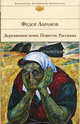 Деревянные кони. Повести. Рассказы., Абрамов Федор Александрович 
