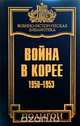 Война в Корее. 1950-1953 гг., 