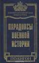 Парадоксы военной истории, Ю. Ф. Каторин, Ю. Л. Коршунов 