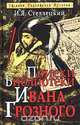 Поиски библиотеки Ивана Грозного, И. Я. Стеллецкий 