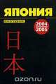 Япония 2004 - 2005. Ежегодник, 