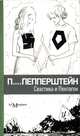 Свастика и Пентагон, Павел Пепперштейн 