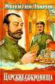 Царские сокровища, или Любовь безумная, Валентин Лавров 