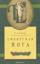Сибирская йога, С. Скаков 