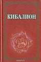 Кибалион, 