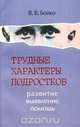 Трудные характеры подростков: развитие, выявление, помощь, В. В. Бойко 