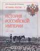 История Российской Империи. 1861-1894, М. В. Кривошеев, Ю. В. Кривошеев 