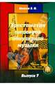 Хрестоматия шедевров популярной музыки. Тетрадь 7, Колосов В. М. 
