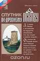 Спутник по древнему Пскову, Н. Ф. Окулич-Казарин 