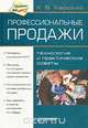 Профессиональные продажи. Технология и практические советы, К. В. Харский 