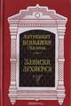 Записки архиерея, Митрополит Вениамин 