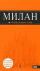 Милан: путеводитель+карта. 3-е изд., испр. и доп., Игорь Тимофеев, Яна Некрасова 