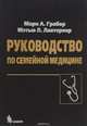 Руководство по семейной медицине, Марк А. Грабер, Мэтью Л. Лантернер 